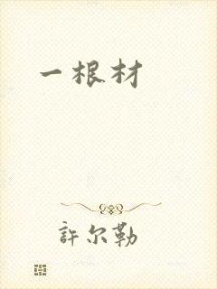 一根材