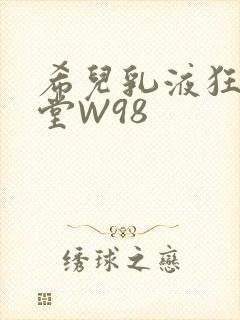 希儿乳液狂飙天堂W98