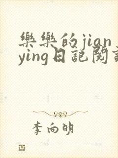 乐乐的jianying日记阅读