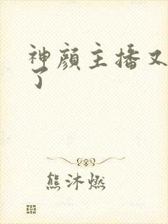 神颜主播又封神了