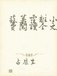 苏莱霍离小说免费阅读全文