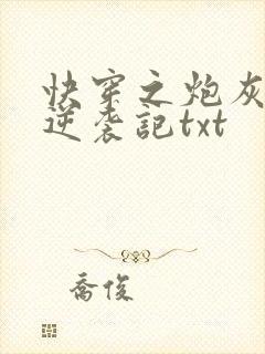 快穿之炮灰女配逆袭记txt