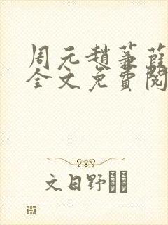 周元赵蒹葭小说全文免费阅读