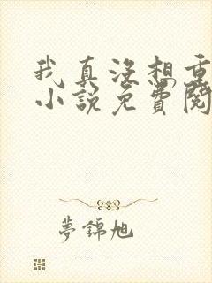 我真没想重生啊小说免费阅读