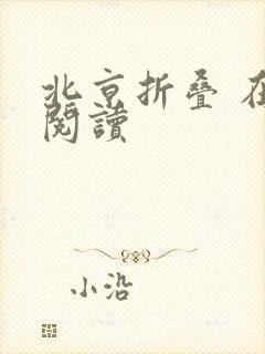 北京折叠 在线阅读
