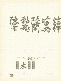 陈勃陆晗烟小说笔趣阁无弹窗