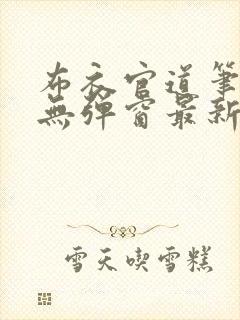 布衣官道笔趣阁无弹窗最新