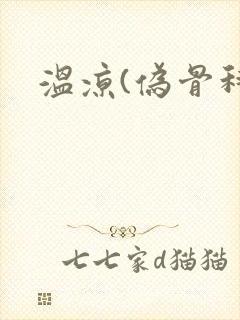 温凉(伪骨科)