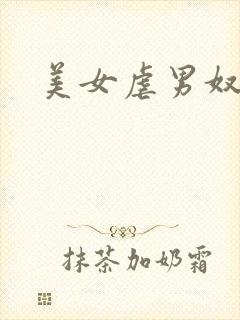 美女虐男奴