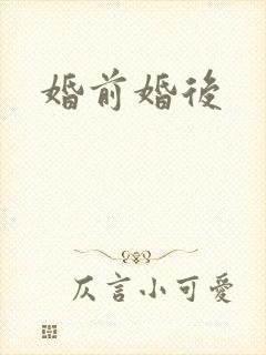 婚前婚后