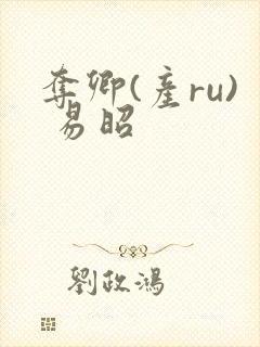 夺卿(产ru) 易昭