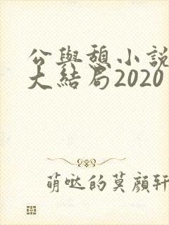 公与憩小说姚瑶大结局2020
