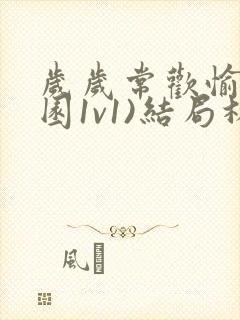 岁岁常欢愉(校园1v1)结局林岁