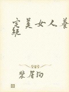 完美女人养成系统封面