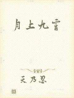 月上九霄