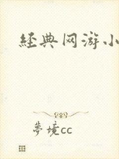 经典网游小说