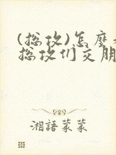 (总攻)怎么和总攻们交朋友
