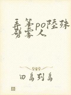 弄筝po陆殊词劈雾人