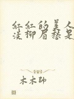 红红的美人脸淡淡柳眉愁是什么歌曲