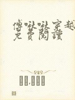 傅啾啾穿越小说免费阅读