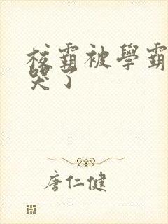 校霸被学霸A咬哭了