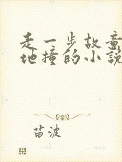 走一步故意深深地撞的小说