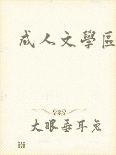 成人文学区