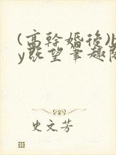 (高干婚后)by既望笔趣阁