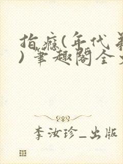 指瘾(年代弟媳) 笔趣阁全文阅读