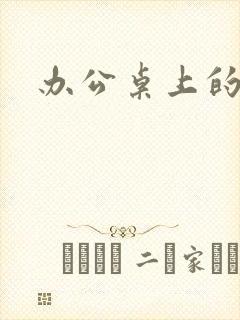 办公桌上的美味