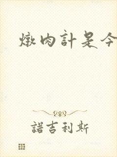 炖肉计是今海棠