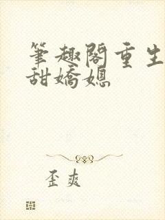 笔趣阁重生之香甜娇媳