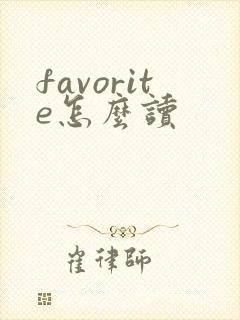 favorite怎么读