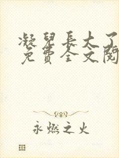 凝儿长大了小说免费全文阅读笔趣阁下载