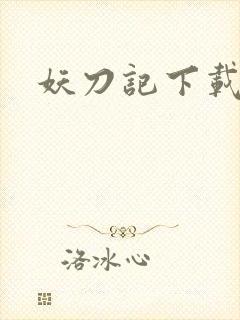 妖刀记下载
