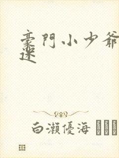 豪门小少爷是财迷