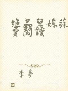 绝品儿媳苏暖免费阅读