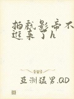 拍戏影帝不小心进来了h