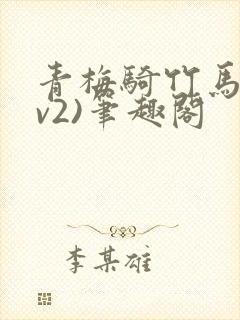 青梅骑竹马(1v2)笔趣阁
