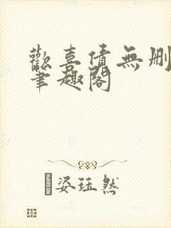 欢喜债无删减 笔趣阁