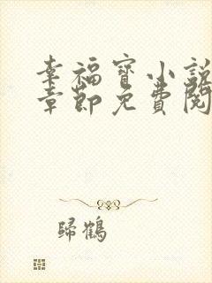 幸福宝小说最新章节免费阅读