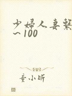 少妇人妻系列1～100