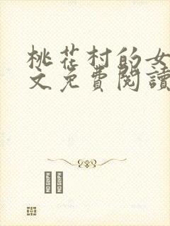 桃花村的女人全文免费阅读