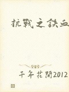 抗战之铁血佣兵