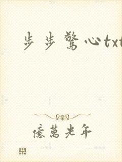 步步惊心txt