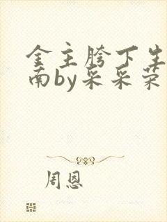 金主胯下生存指南by采采荣木