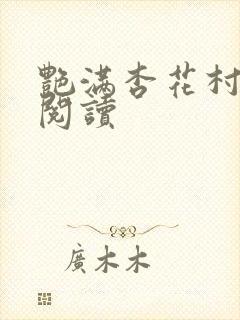 艳满杏花村免费阅读