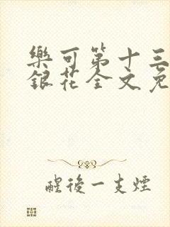 乐可第十三章金银花全文免费阅读在线