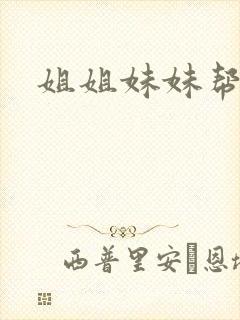 姐姐妹妹帮我吹