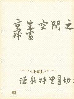 重生空间之田园归处